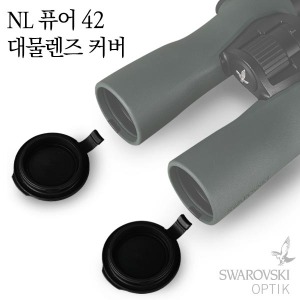 스와로브스키(SWAROVSKI OPTIK) NL 퓨어 42 대물렌즈 커버 / 쌍안경 액세서리