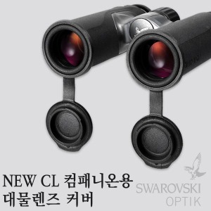 스와로브스키(SWAROVSKI OPTIK) NEW CL 컴패니온 대물렌즈 커버 / 쌍안경 액세서리