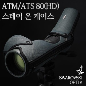 스와로브스키(SWAROVSKI OPTIK) ATM/ATS 80(HD) 스테이 온 케이스