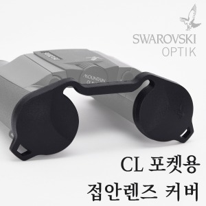 스와로브스키(SWAROVSKI OPTIK) CL 포켓용 접안렌즈 커버 / 쌍안경 액세서리