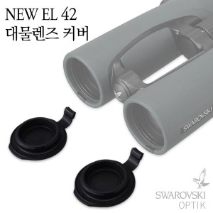 스와로브스키(SWAROVSKI OPTIK) NEW EL 42 대물렌즈 커버 / 쌍안경 액세서리