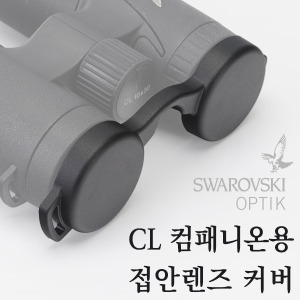 스와로브스키(SWAROVSKI OPTIK) CL 컴패니온용 접안렌즈 커버