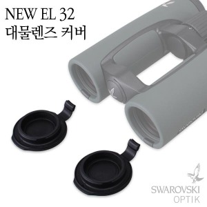 스와로브스키(SWAROVSKI OPTIK) NEW EL 32 대물렌즈 커버