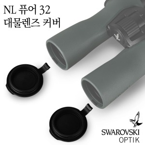 스와로브스키(SWAROVSKI OPTIK) NL 퓨어 32 대물렌즈 커버 / 쌍안경 액세서리