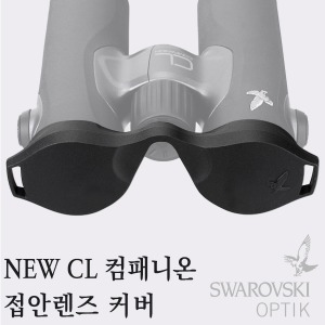 스와로브스키(SWAROVSKI OPTIK) NEW CL 컴패니온 접안렌즈 커버