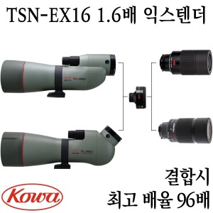 코와 TSN-EX16 1.6배 익스텐더