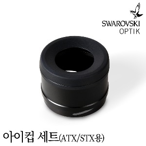 스와로브스키(SWAROVSKI OPTIK) 아이컵 세트(ATX/STX용)