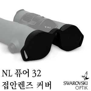 스와로브스키(SWAROVSKI OPTIK) NL 퓨어 32 접안렌즈 커버