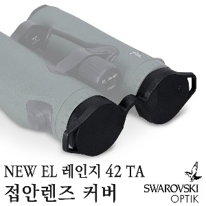 스와로브스키(SWAROVSKI OPTIK) NEW EL 레인지 42 TA 접안렌즈 커버