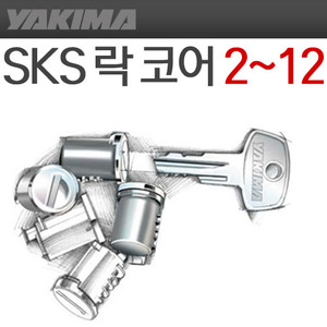야키마 (YAKIMA) SKS 락 코어 (2~12Pack) 잠금장치