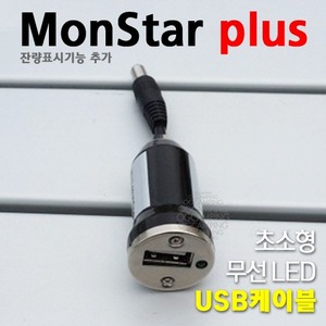 몬스타플러스 랜턴용 충전 USB케이블
