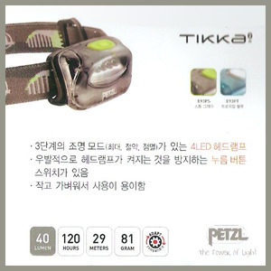 페츨 (PETZL) 티카2 40루멘 헤드램프